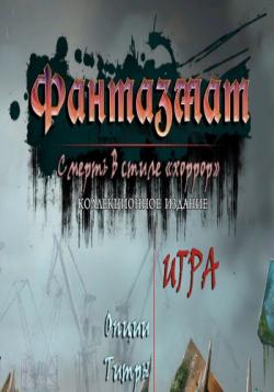 Phantasmat 12: Death in Hardcover. Collectors Edition / Фантазмат 12: Смерть в стиле хоррор . Коллекционное издание