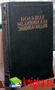Большая медицинская энциклопедия в 35 томах [1936]