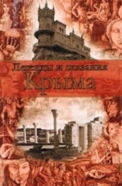 Легенды и сказания Крыма