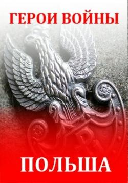  :  (1-5   5) / History. Heroes of War: Poland DUB