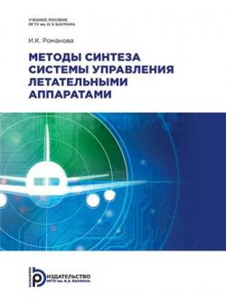 Методы синтеза системы управления летательными аппаратами