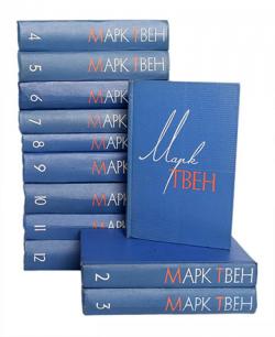 Марк Твен Собрание сочинений. В 12 томах