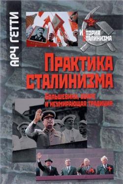 Практика сталинизма. Большевики, бояре и неумирающая традиция