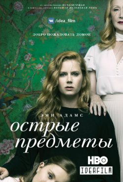  , 1  1   8 / Sharp Objects [IdeaFilm]