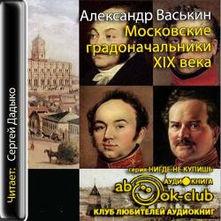 Московские градоначальники XIX века