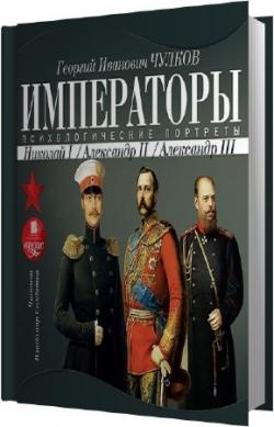 Императоры. Психологические портреты: Николай I, Александр II, Александр III