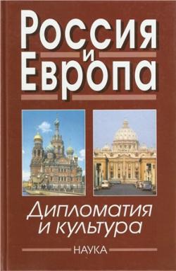 Россия и Европа: Дипломатия и культура. Выпуски 1-4 )