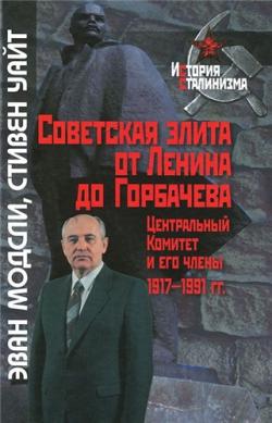 Советская элита от Ленина до Горбачева. Центральный Комитет и его члены, 1917-1991 гг.