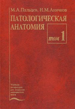 Аничков Н.М., Пальцев М.А. Патологическая анатомия в 2-х томах