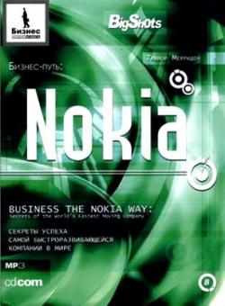 Бизнес-путь. Nokia. Секреты успеха самой быстроразвивающейся компании в мире